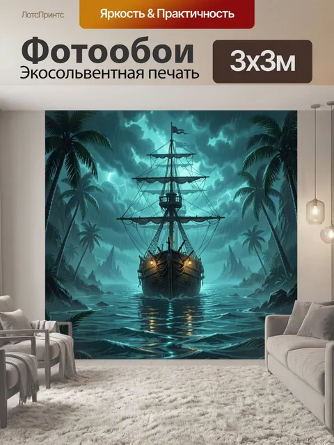 Фотообои Пиратский корабль в грозовой бухте