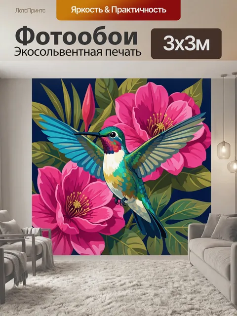 300 × 300 см · Экосольвентная печать