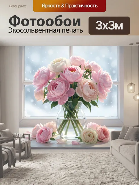Фотообои Розовые пионы у зимнего окна