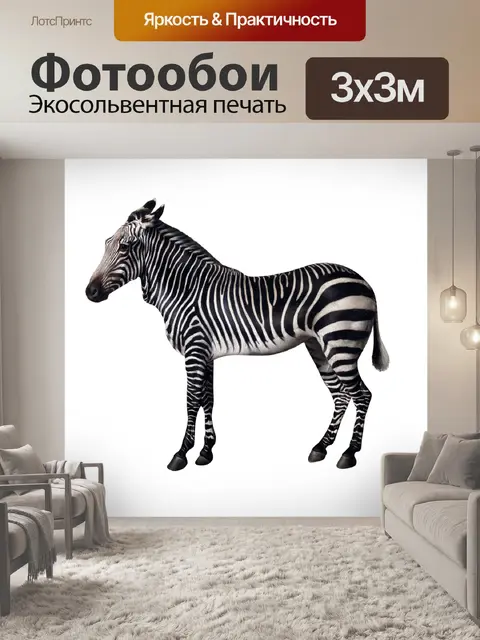 Фотообои Винтажная живопись Зебра Клипарт