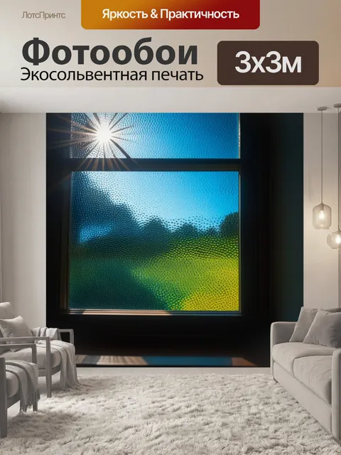 Фотообои солнечный свет через окно
