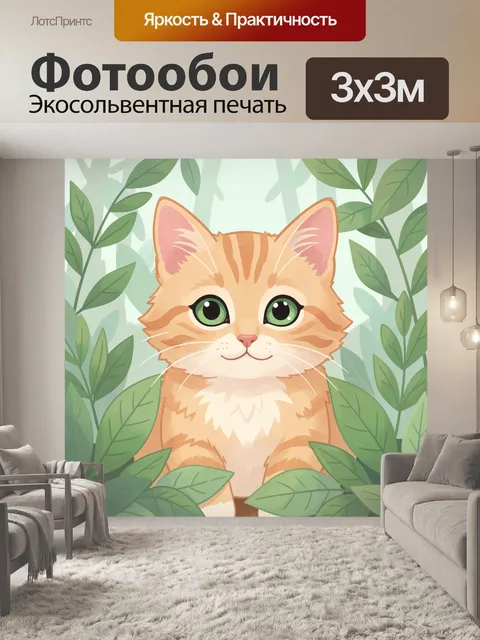 300 × 300 см · Экосольвентная печать