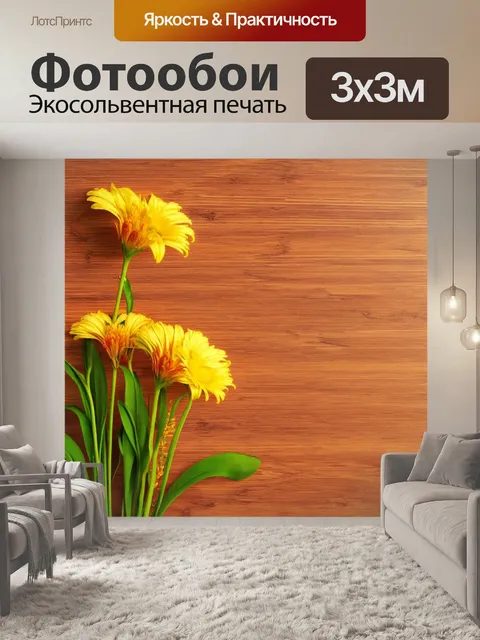 Фотообои цветы в стиле модернизм