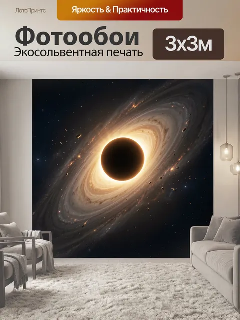 Фотообои Космическая чёрная дыра