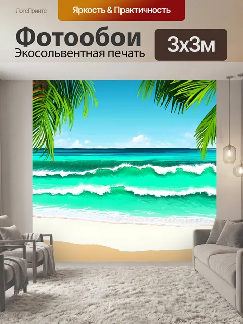 Фотообои экзотический тропический морской пейзаж с яркими бирюзовыми волнами