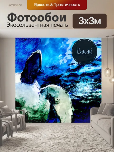 Фотообои Гавайи Туристический Плакат
