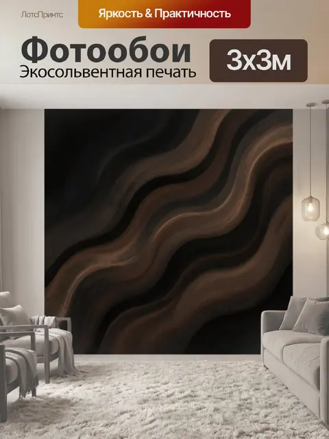 Фотообои Волнистые коричневые линии на чёрном