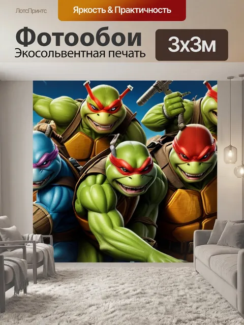 Фотообои с черепашки ниндзя