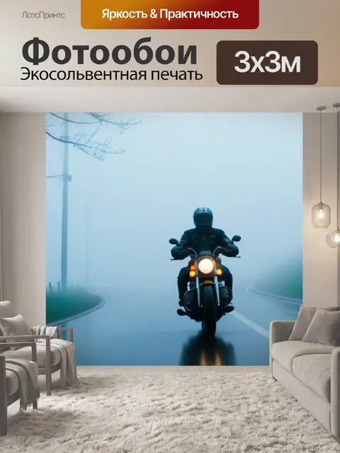 Фотообои мотоцикл, заезжающий в туманное утро