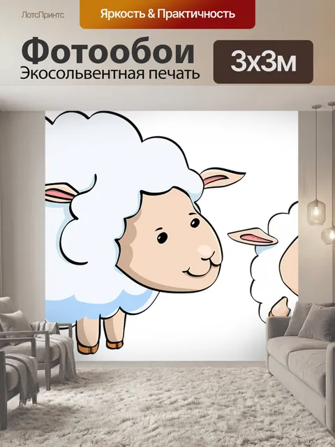 Фотообои Овца