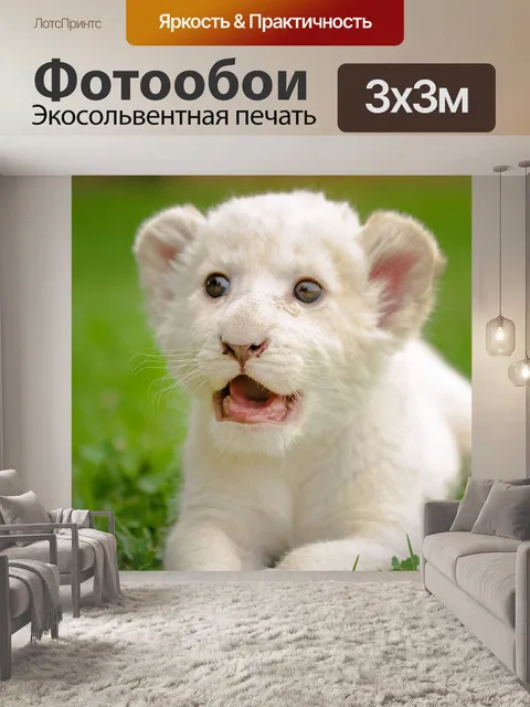 Фотообои Лев