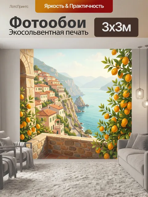 Фотообои Средиземноморский берег с цитрусовыми