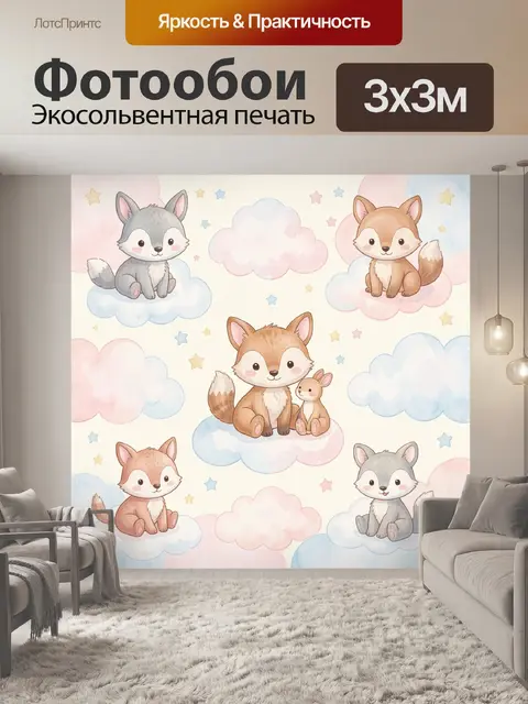 Фотообои Лисички и еноты на облаках