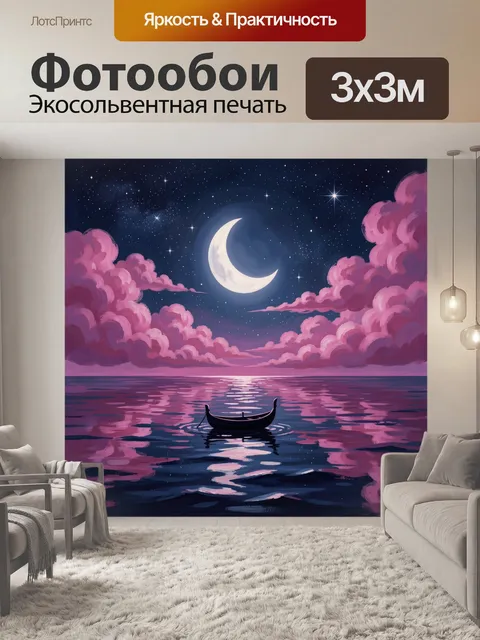 Фотообои Лодка в лунной бухте