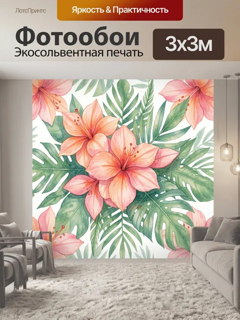 300 × 300 см · Экосольвентная печать