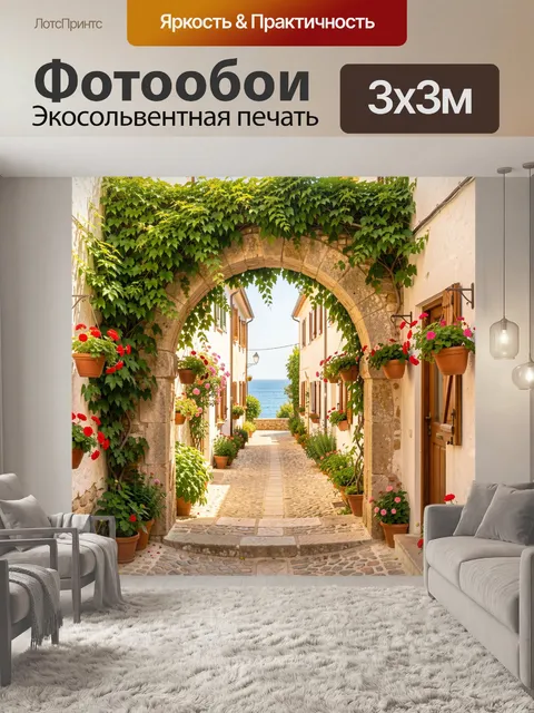 Фотообои Средиземноморская улочка к морю