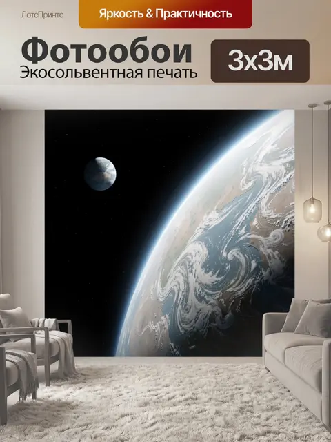Фотообои Земля из космоса и Луна