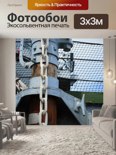 Фотообои белая цепь на палубе тральщика