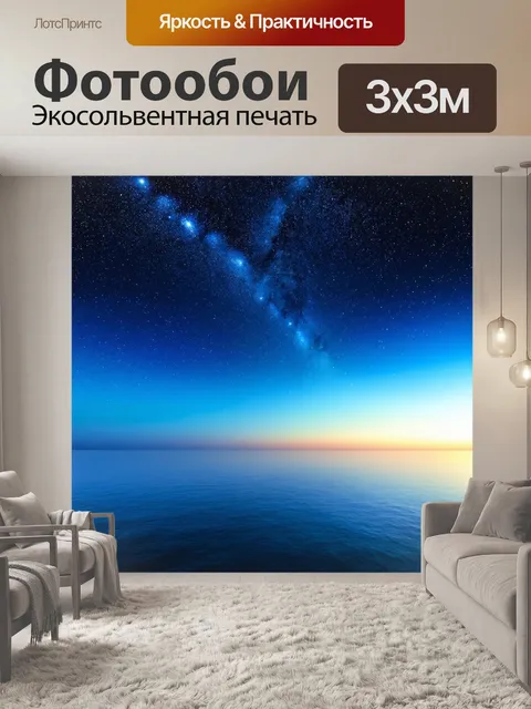 Фотообои море в стиле неоромантизм, звёздное небо над морем, отражения на воде, ощущение безмолвия
