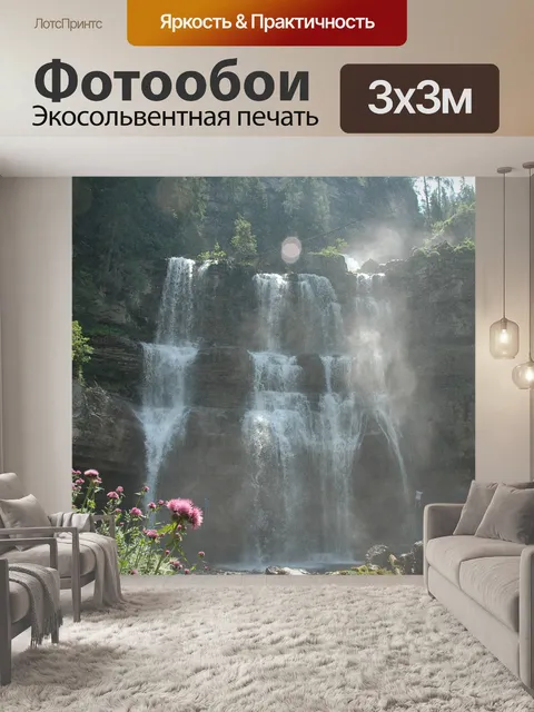 Фотообои Водопады
