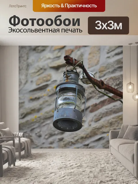 Фотообои Старый фонарь