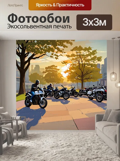 Фотообои солнечный закат в городском парке, где мотоциклисты собираются на вечерней встрече