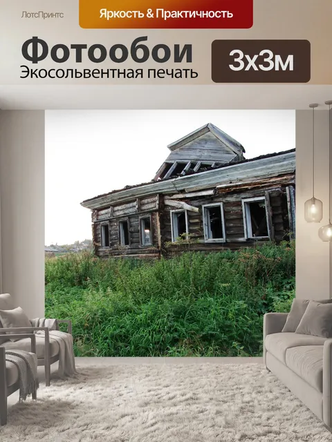 Фотообои Заброшенный
