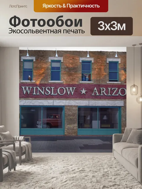 Фотообои Уинслоу аризона