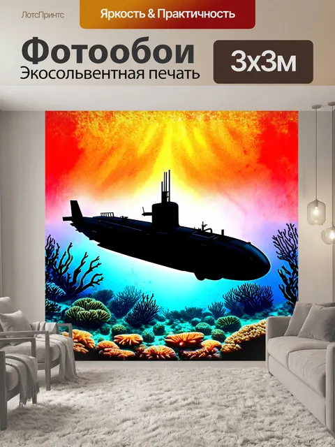 Фотообои силуэт подводной лодки, черного цвета, контрастирует с яркими красками кораллового рифа на фоне