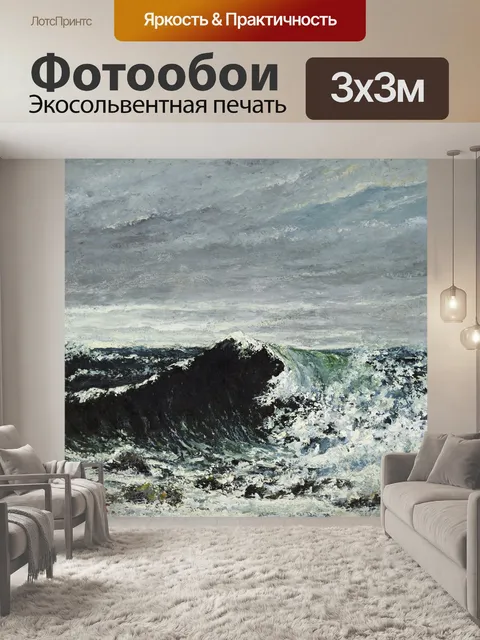 Фотообои Волна Гюстава Курбе 1869