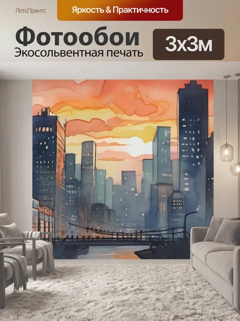 Фотообои город на рассвете