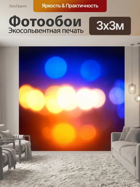 Фотообои абстракция в стиле боке, ярко-синие и оранжевые оттенки, символизирующие день и ночь