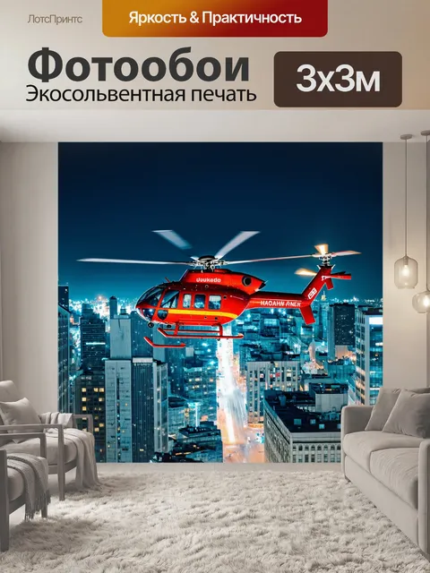 Фотообои вертолет в ночном городе с огнями