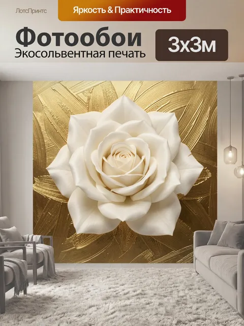 Фотообои Белая роза на золотом фоне