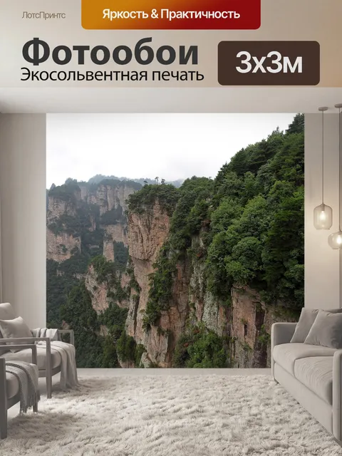 Фотообои Чжанцзяцзе