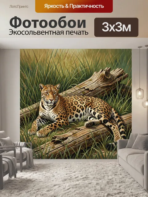 Фотообои Ягуар среди высокой травы