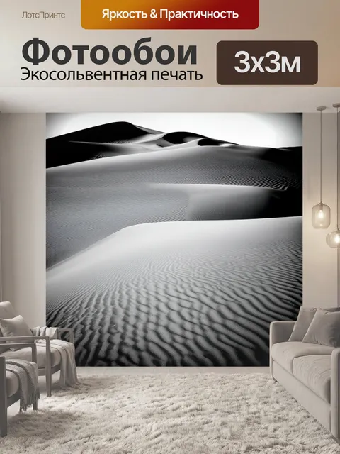 Фотообои черно-белый: бескрайняя пустыня с дюнами, волновыми формами, подчеркивающими пустоту