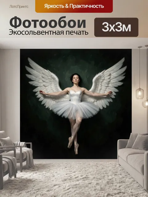 Фотообои Балерина с белыми крыльями