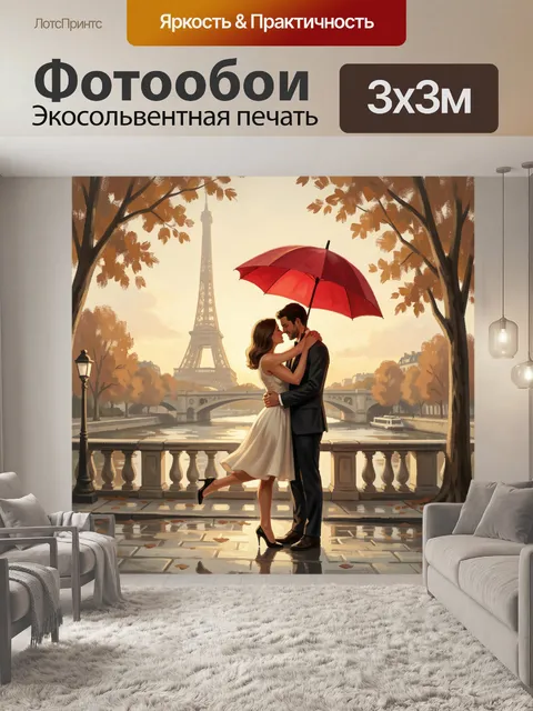 Фотообои Романтическая пара у Эйфелевой башни