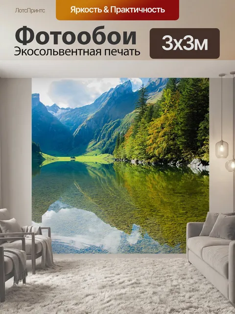 Фотообои Seealpsee