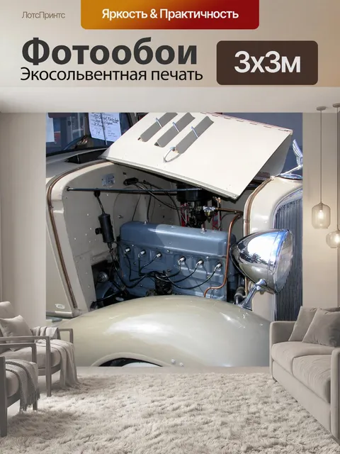 Фотообои Старинных автомобилей и двигателей
