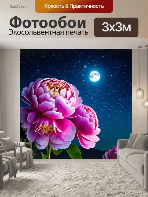 Фотообои с пионами на фоне звездного неба