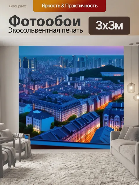 Фотообои ритмы города, вид из окна