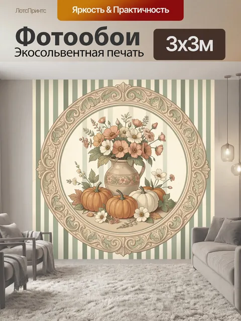 Фотообои Осенний букет и тыквы в медальоне