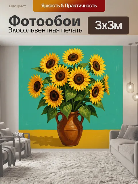 Фотообои Подсолнухи в керамической вазе