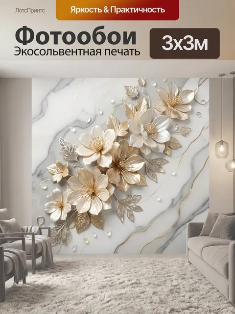 Фотообои Объемные золотистые цветы на мраморе
