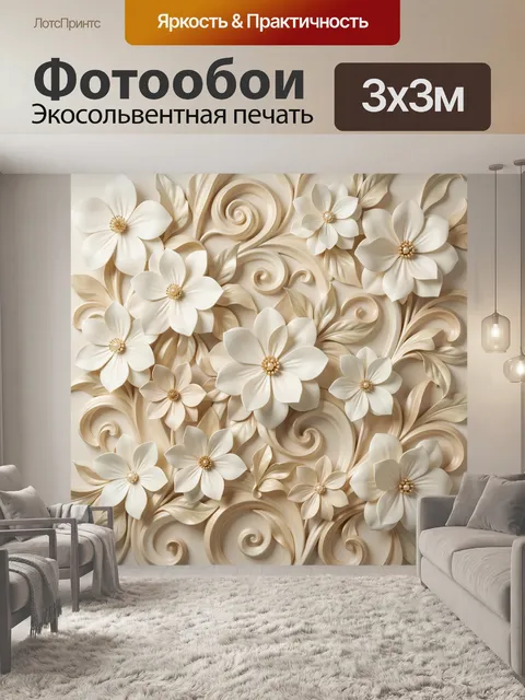Фотообои Белые цветы с золотыми завитками