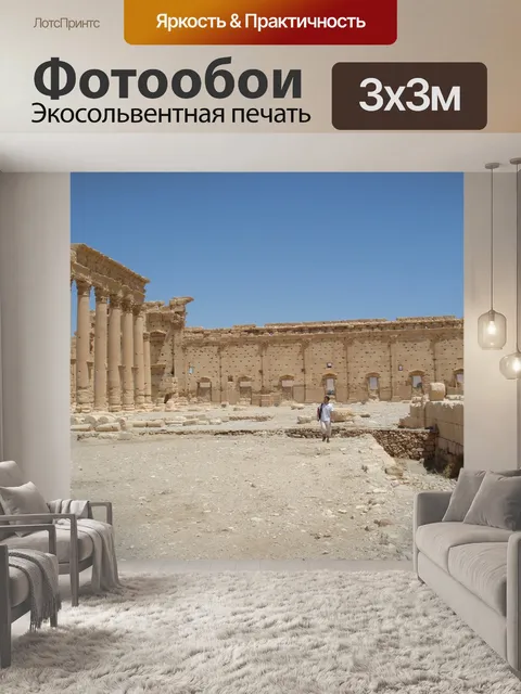 Фотообои Пальмыра, сирия, колоннада