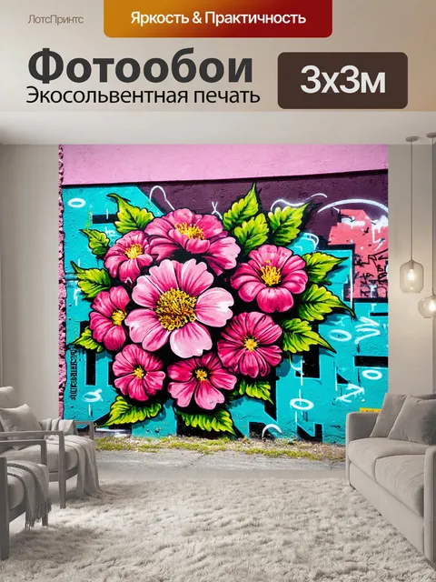 Фотообои цветы в стиле граффити, стена с граффити и цветами, в стиле уличной культуры