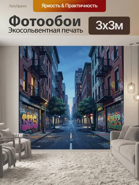 Фотообои Ночная улица с граффити